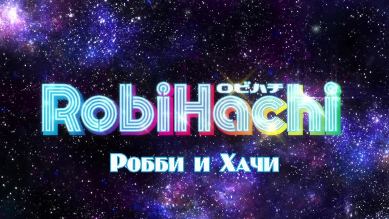 РобиХати — кадр 3