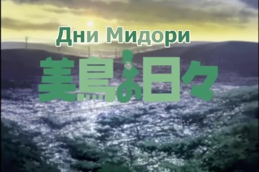 Дни Мидори — кадр 1
