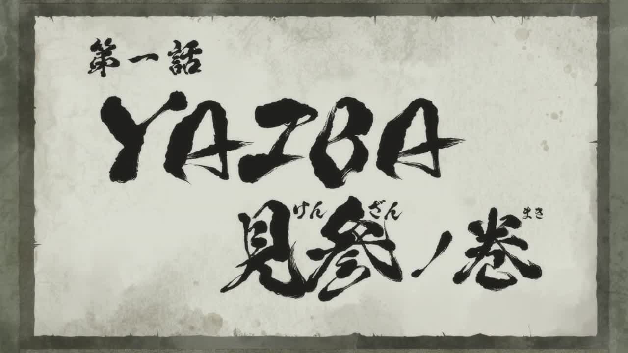Яйба — кадр 1