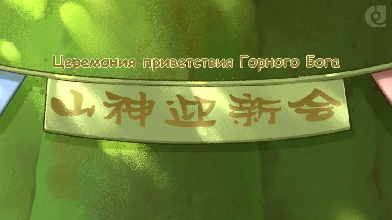 Мифические звери 5 — кадр 2