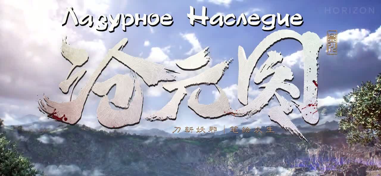 Лазурное наследие 3 — кадр 3