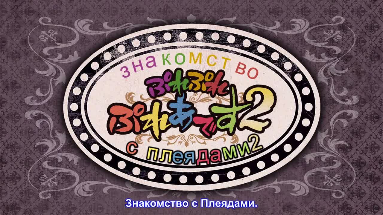 Повелитель: Пле-пле-плеяды 2 — кадр 1