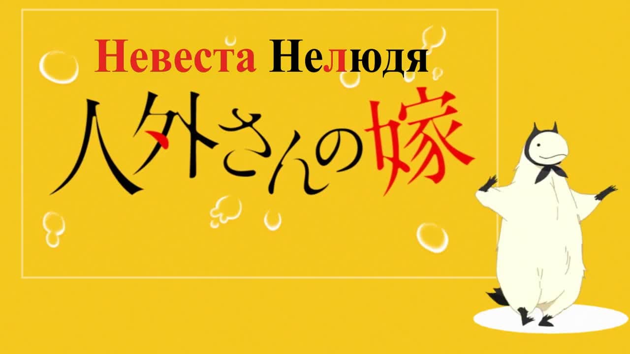 Невеста нелюдя — кадр 4