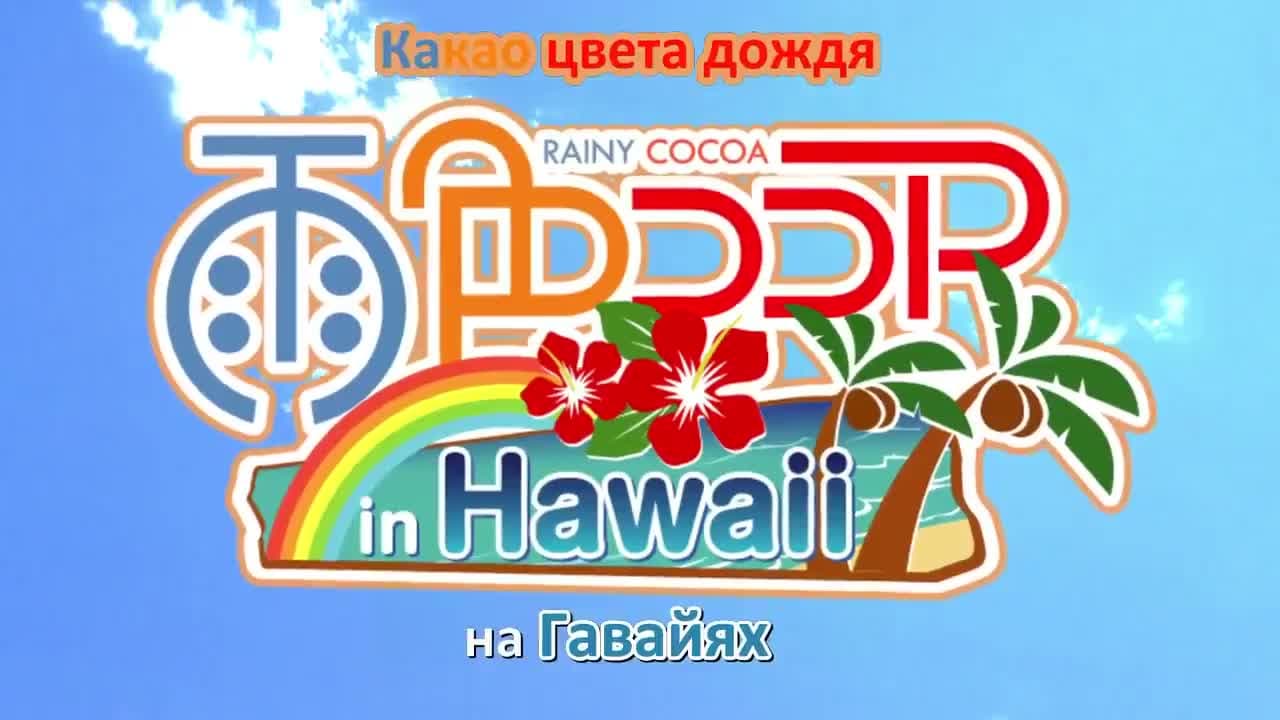 Какао цвета дождя [ТВ-3] — кадр 1