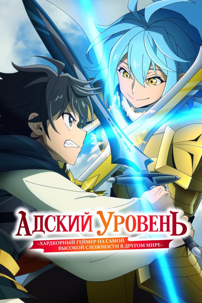 Адский режим