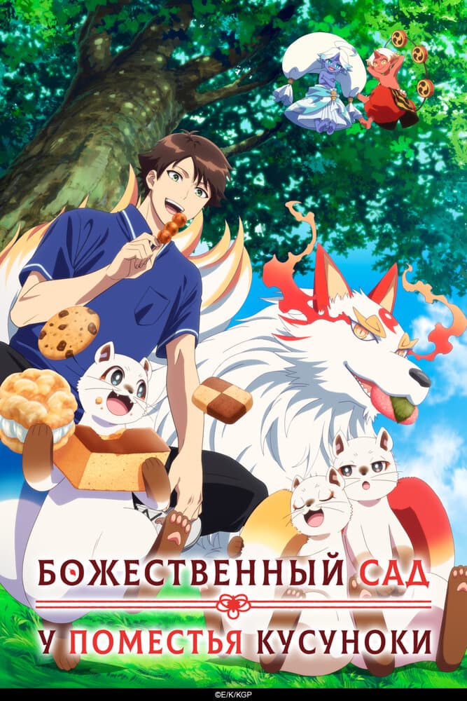 Божественный сад Кусуноки