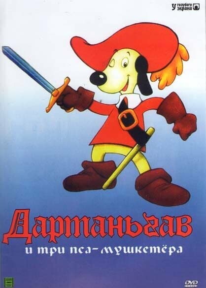 Д'Артаньгав и три пса-мушкетера