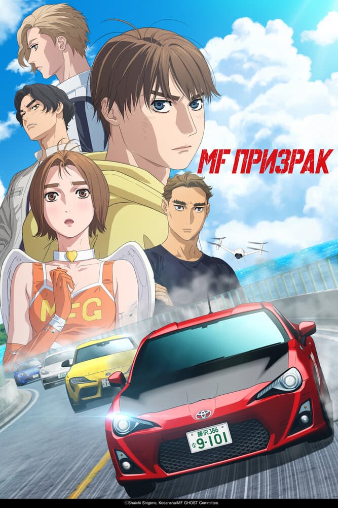 MF Призрак [ТВ-1]
