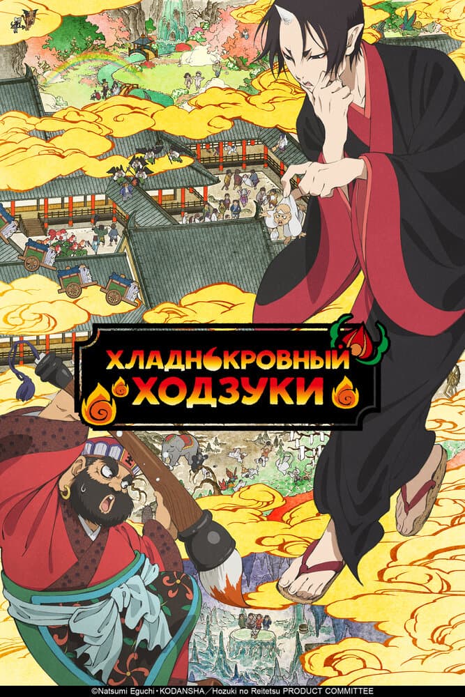Хладнокровный Ходзуки [ТВ-1]